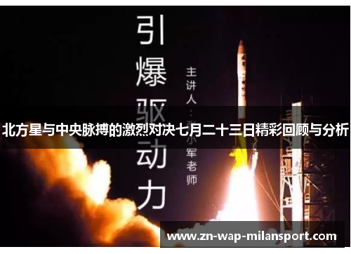 北方星与中央脉搏的激烈对决七月二十三日精彩回顾与分析