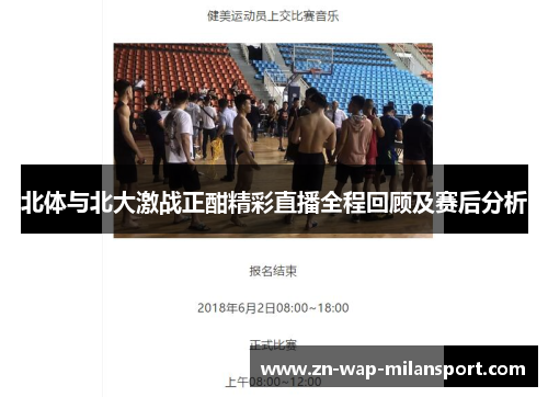 北体与北大激战正酣精彩直播全程回顾及赛后分析