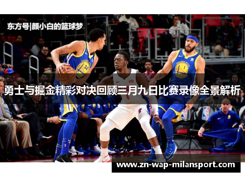 勇士与掘金精彩对决回顾三月九日比赛录像全景解析