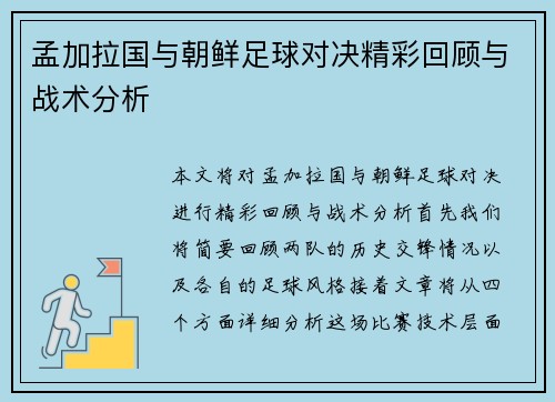 孟加拉国与朝鲜足球对决精彩回顾与战术分析