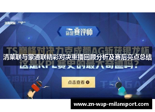 清莱联与蒙通联精彩对决重播回顾分析及赛后亮点总结