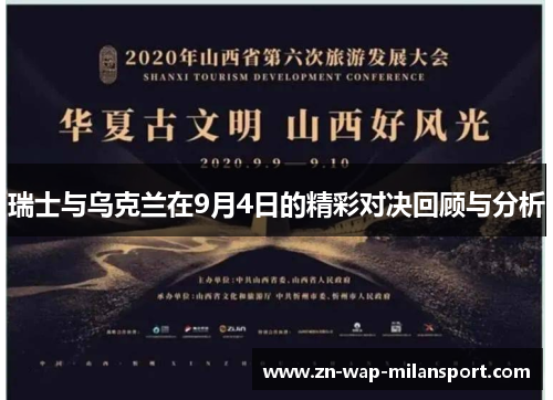 瑞士与乌克兰在9月4日的精彩对决回顾与分析