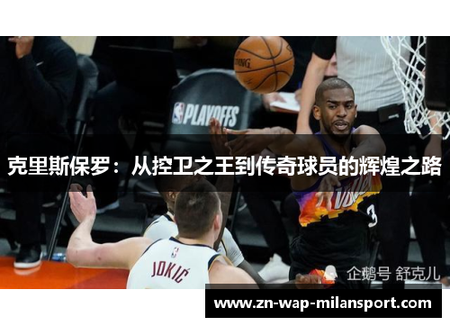 克里斯保罗：从控卫之王到传奇球员的辉煌之路